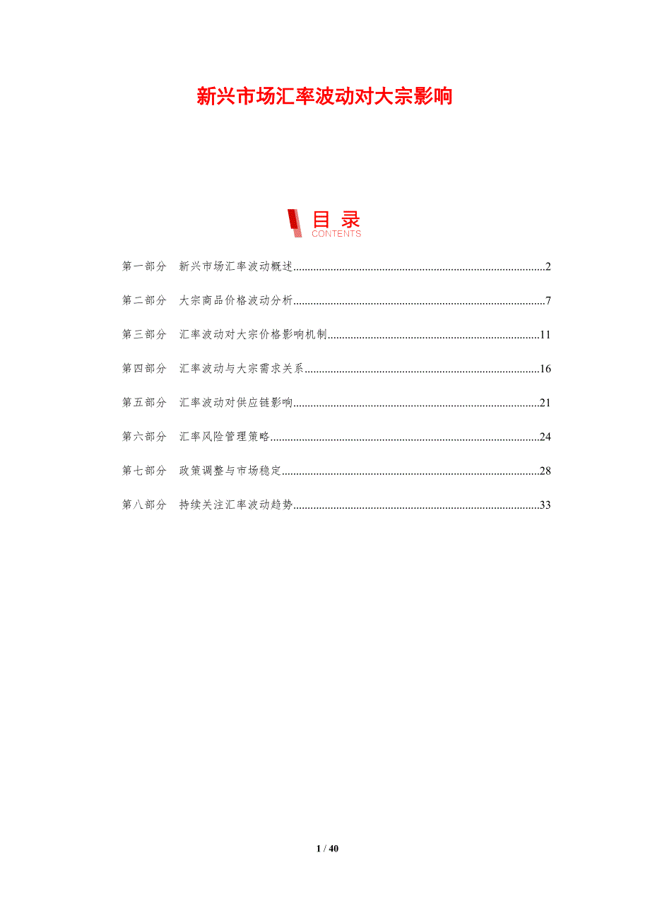 新兴市场汇率波动对大宗影响-剖析洞察_第1页