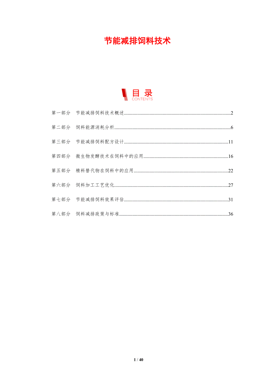 节能减排饲料技术-剖析洞察_第1页