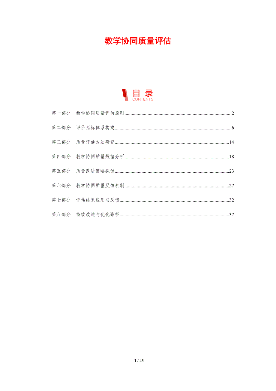 教学协同质量评估-剖析洞察_第1页