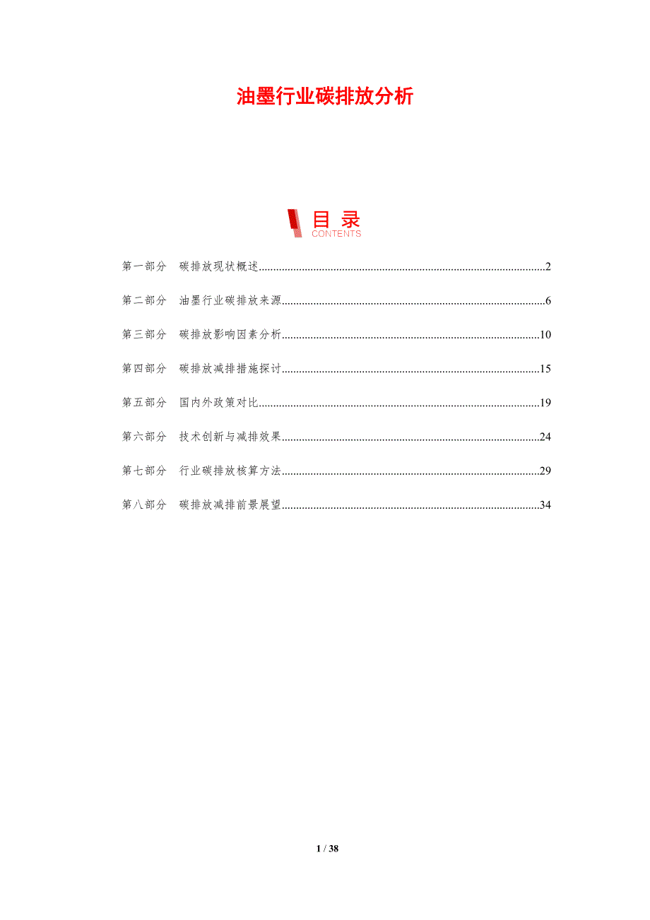 油墨行业碳排放分析-剖析洞察_第1页