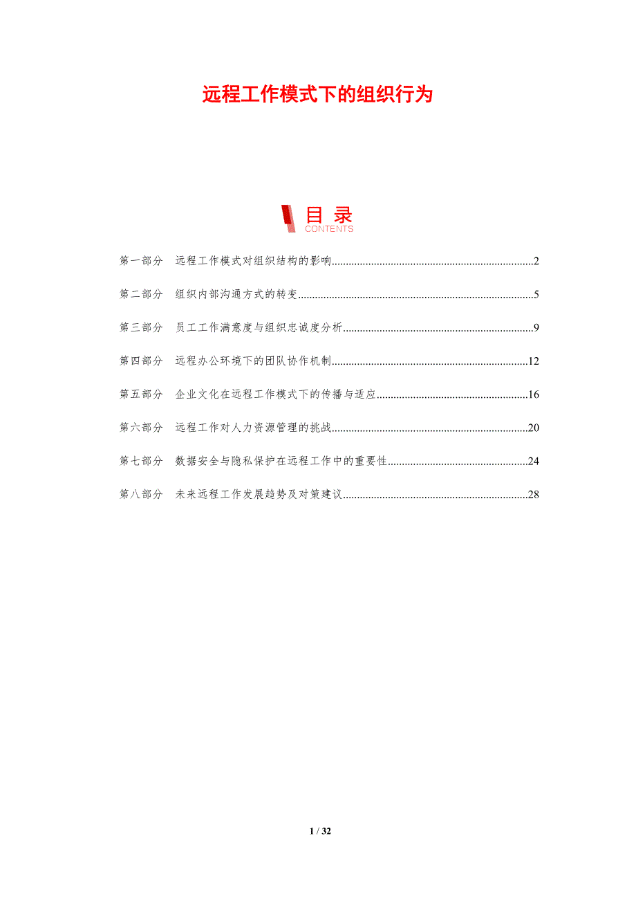 远程工作模式下的组织行为-剖析洞察_第1页