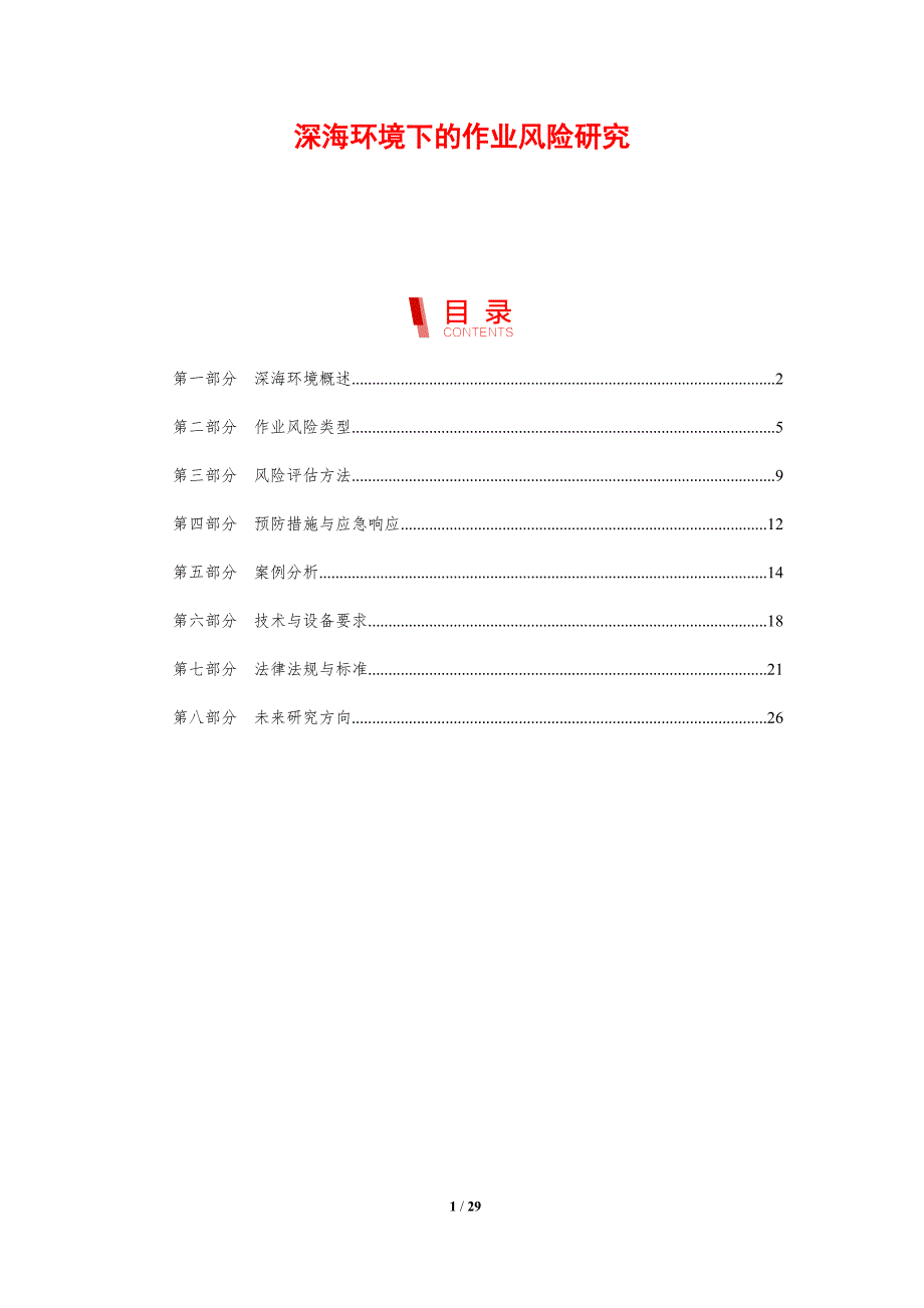 深海环境下的作业风险研究-剖析洞察_第1页