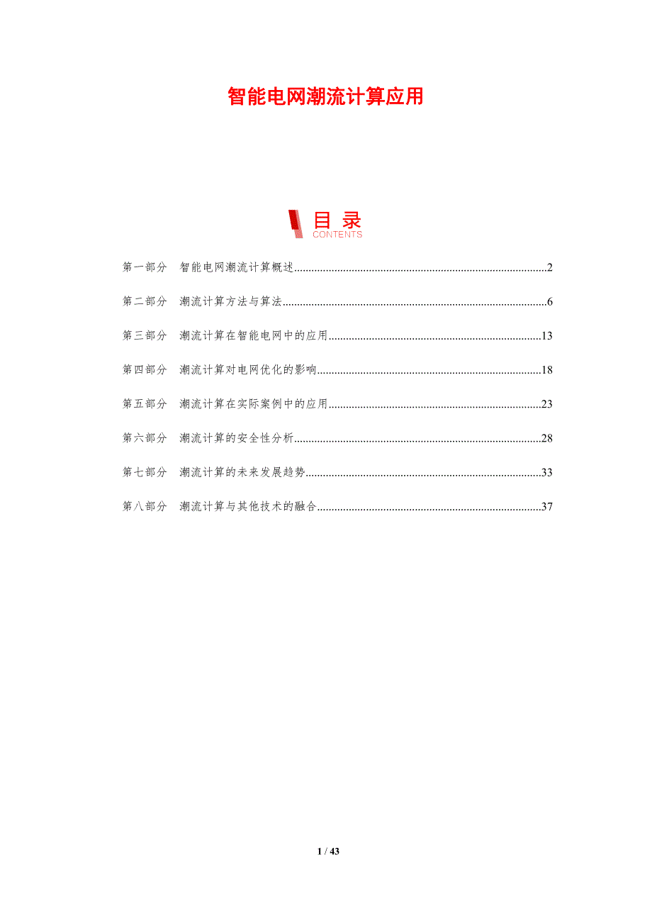 智能电网潮流计算应用-剖析洞察_第1页