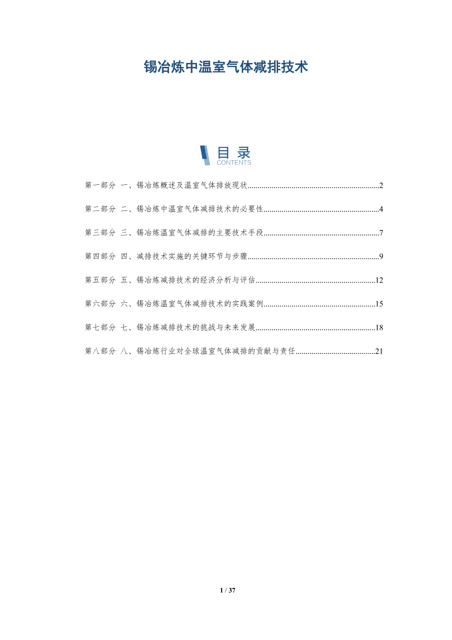锡冶炼中温室气体减排技术_第1页