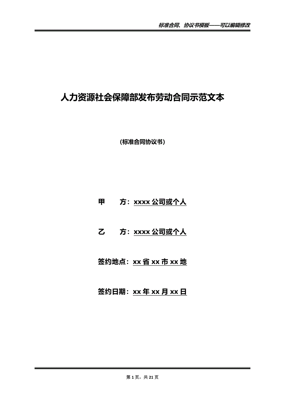 人力资源社会保障部发布劳动合同示范文本_1（标准版）_第1页