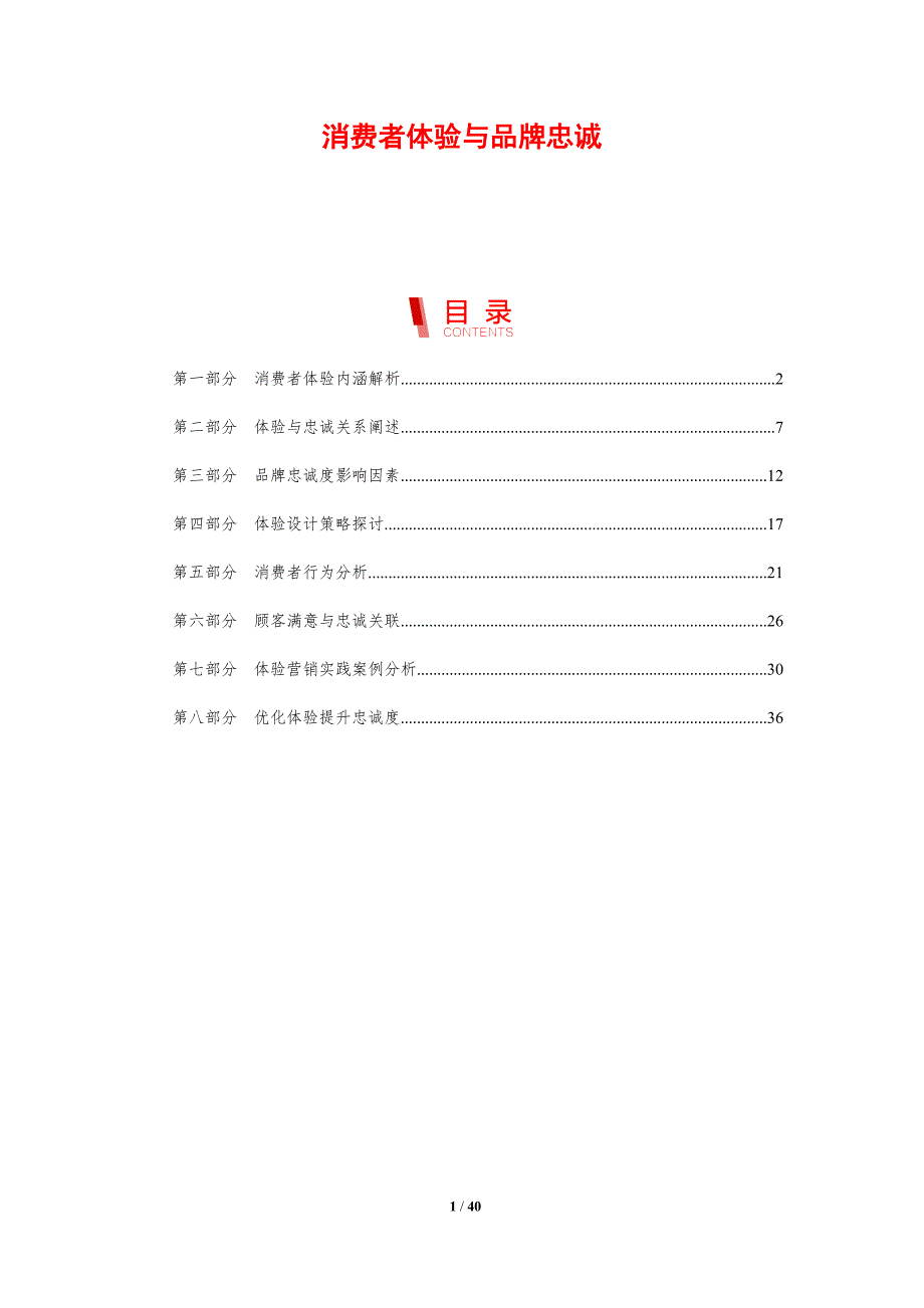 消费者体验与品牌忠诚-剖析洞察_第1页