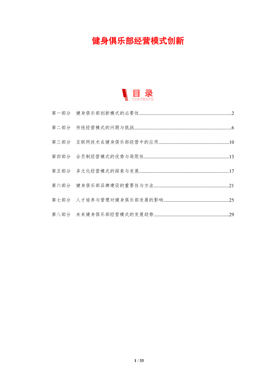 健身俱乐部经营模式创新-剖析洞察_第1页