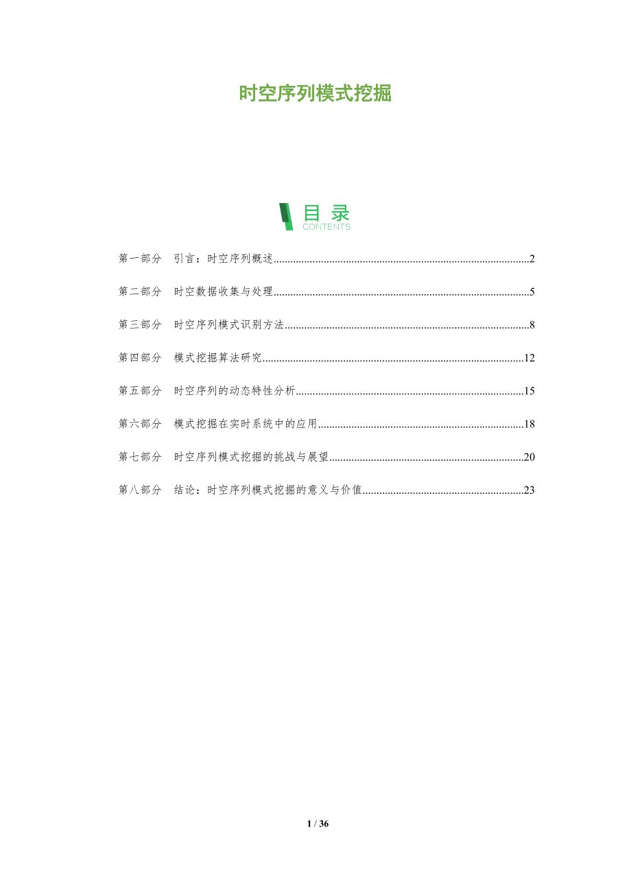 时空序列模式挖掘-剖析洞察_第1页