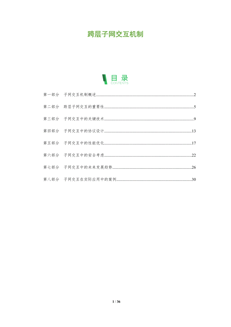 跨层子网交互机制_第1页