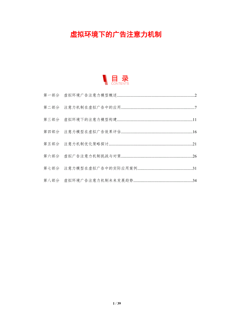 虚拟环境下的广告注意力机制-剖析洞察_第1页