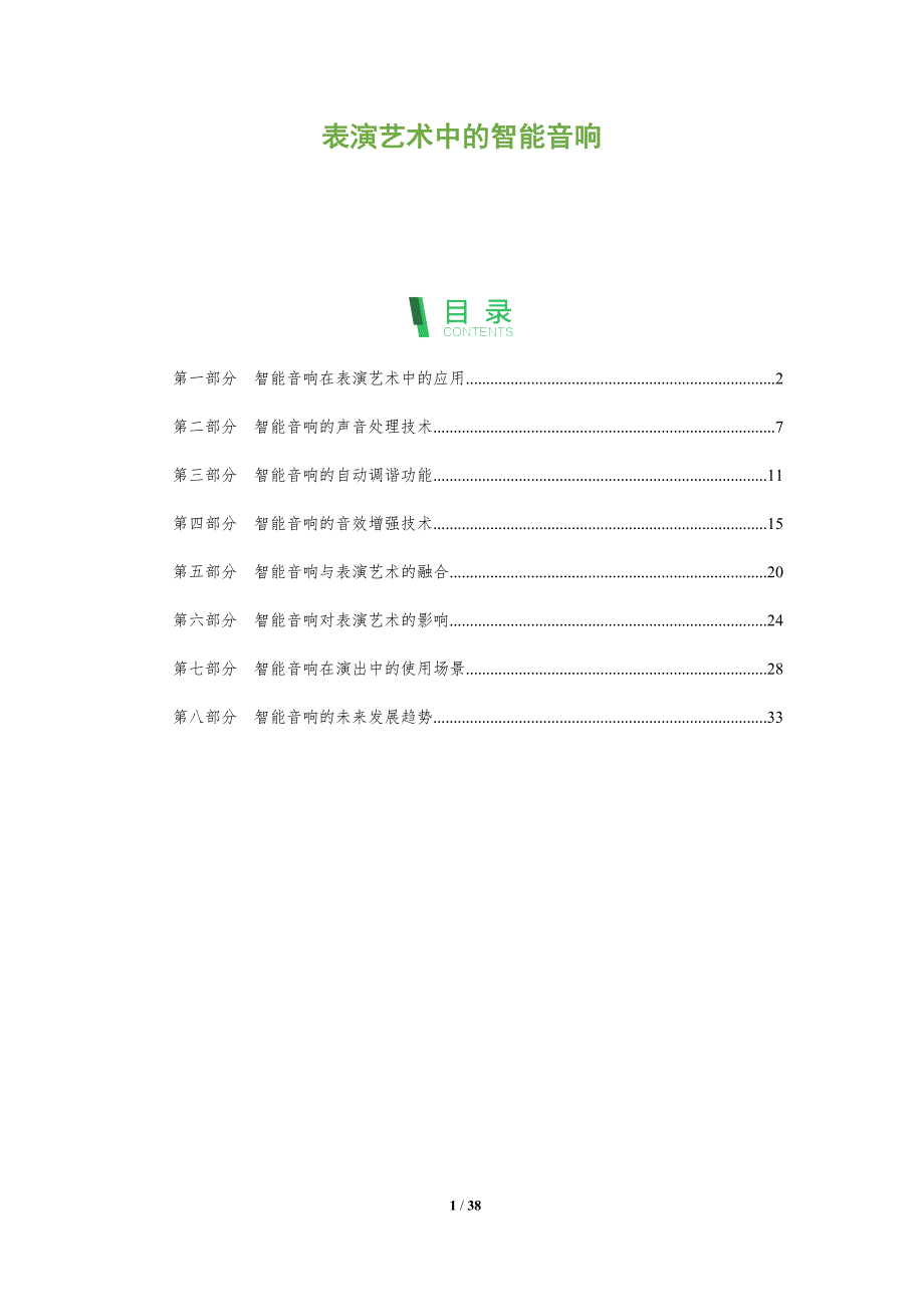 表演艺术中的智能音响_第1页
