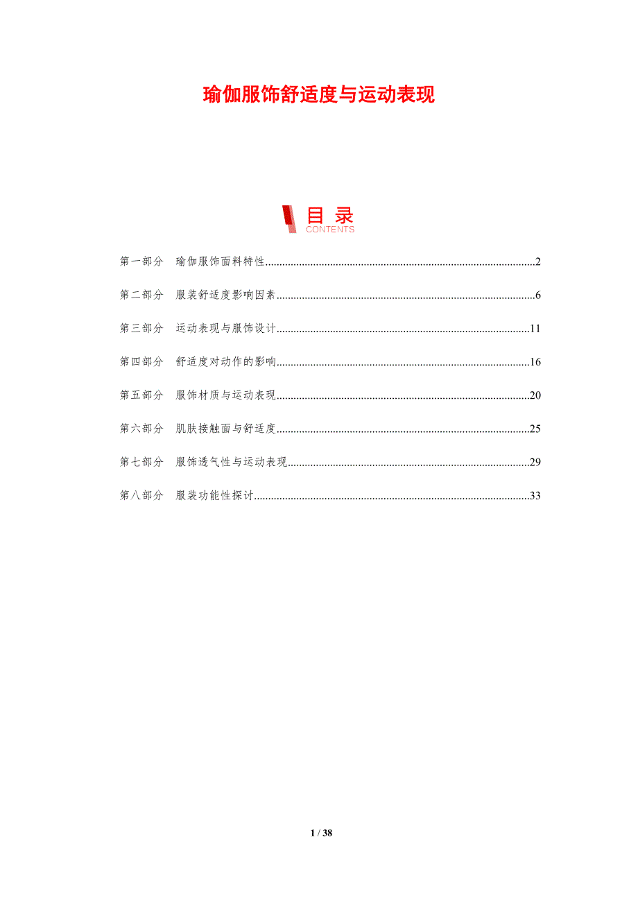 瑜伽服饰舒适度与运动表现-剖析洞察_第1页
