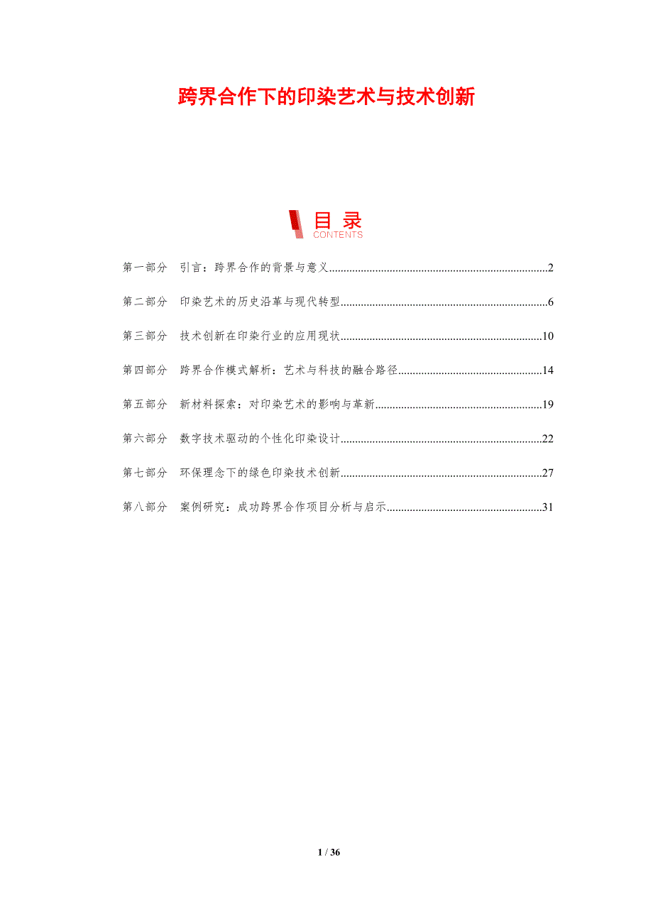 跨界合作下的印染艺术与技术创新_第1页