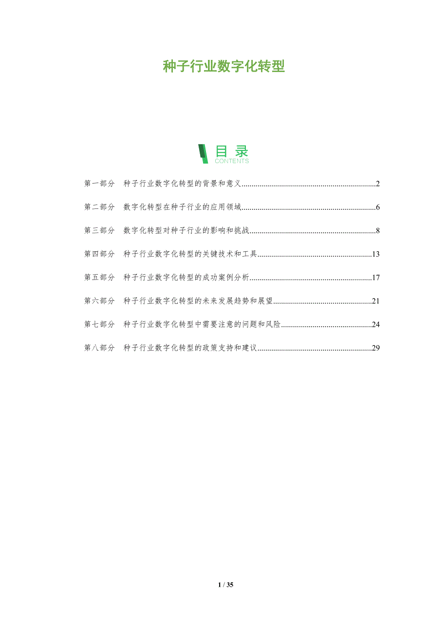 种子行业数字化转型-剖析洞察_第1页