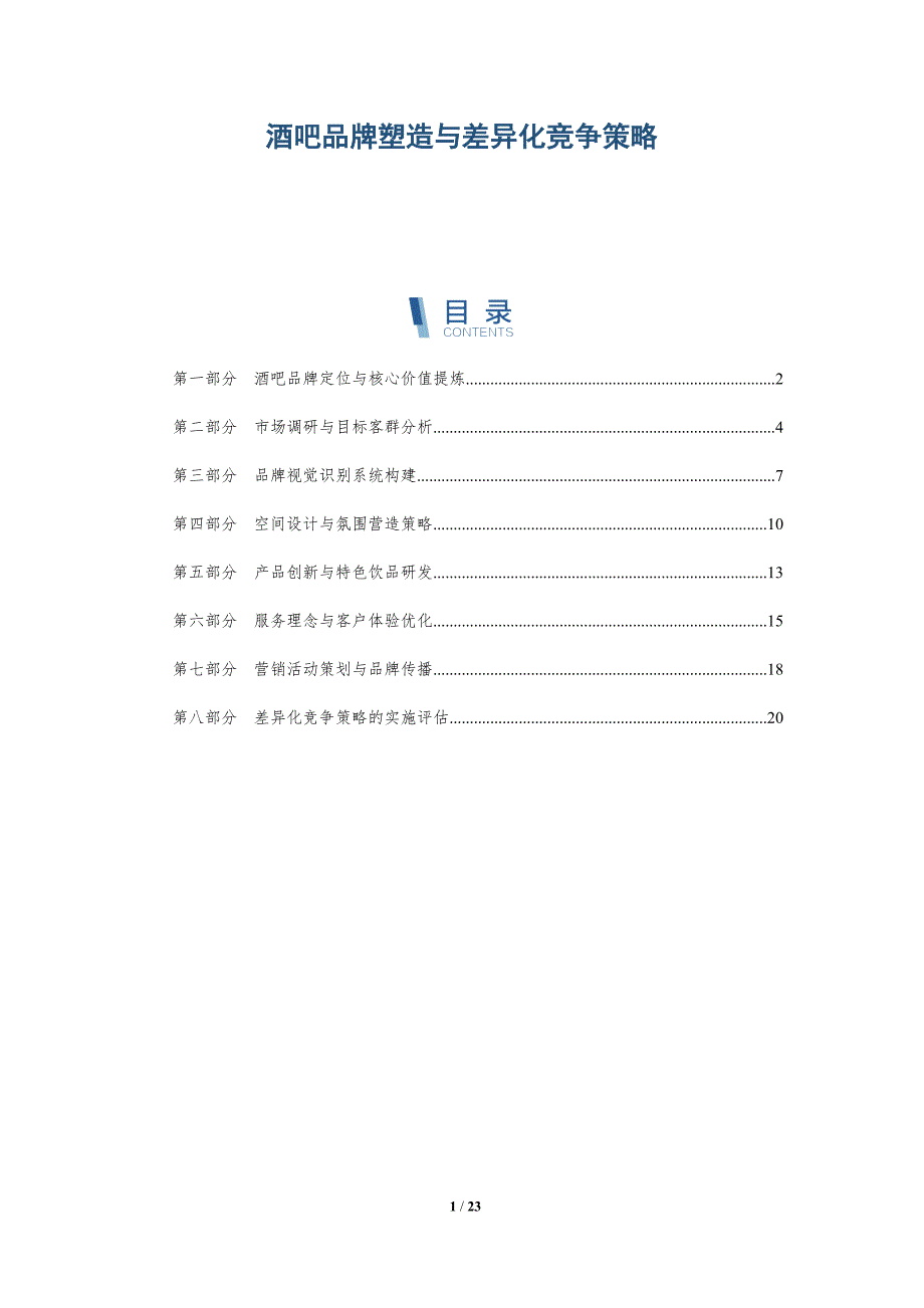 酒吧品牌塑造与差异化竞争策略_第1页