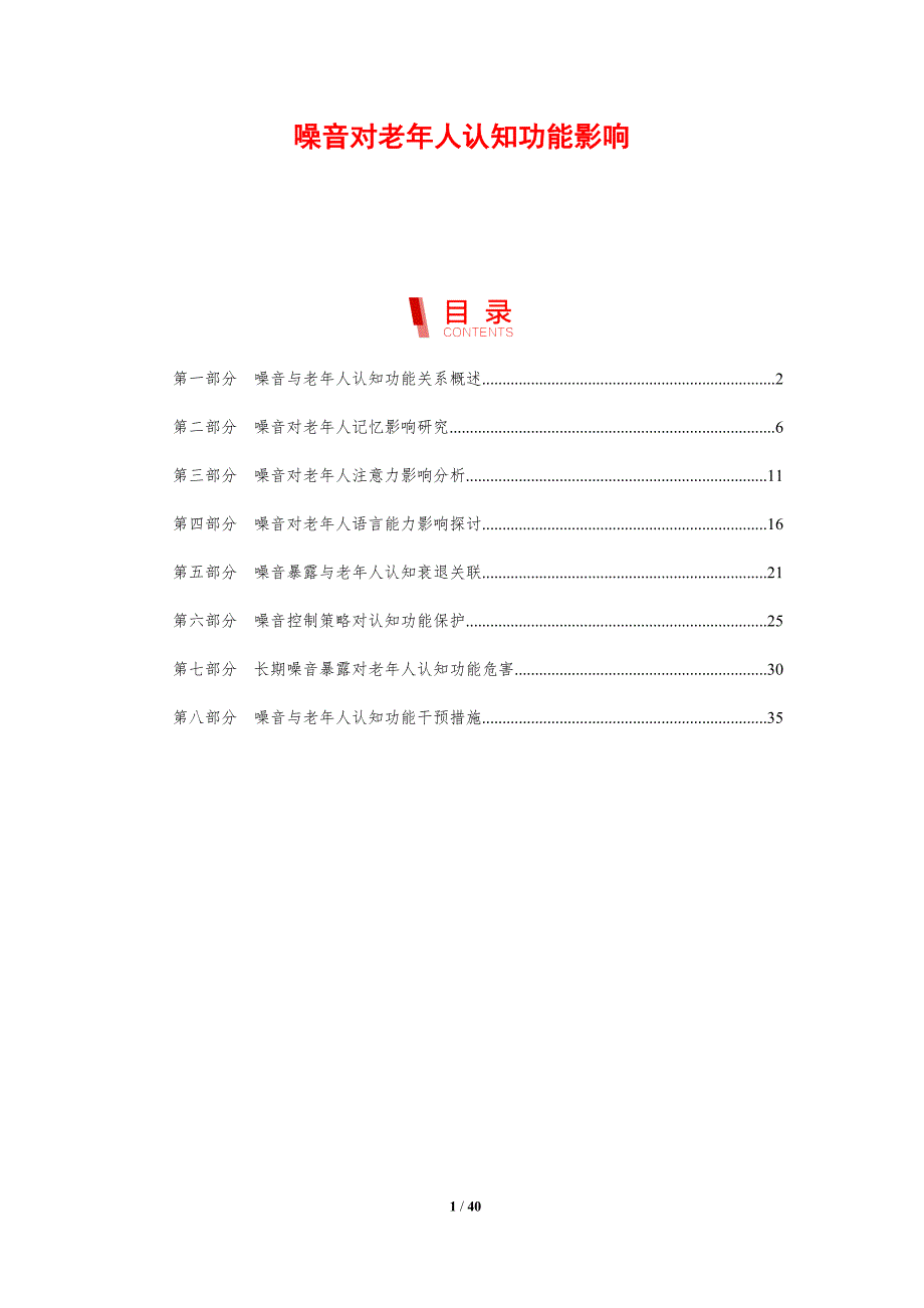噪音对老年人认知功能影响-剖析洞察_第1页