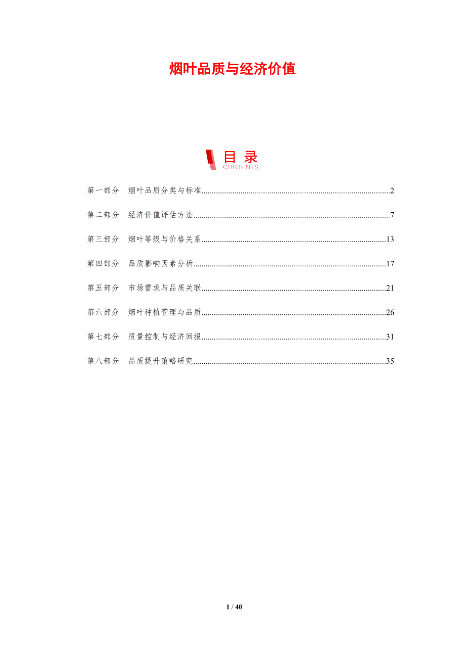 烟叶品质与经济价值-剖析洞察_第1页