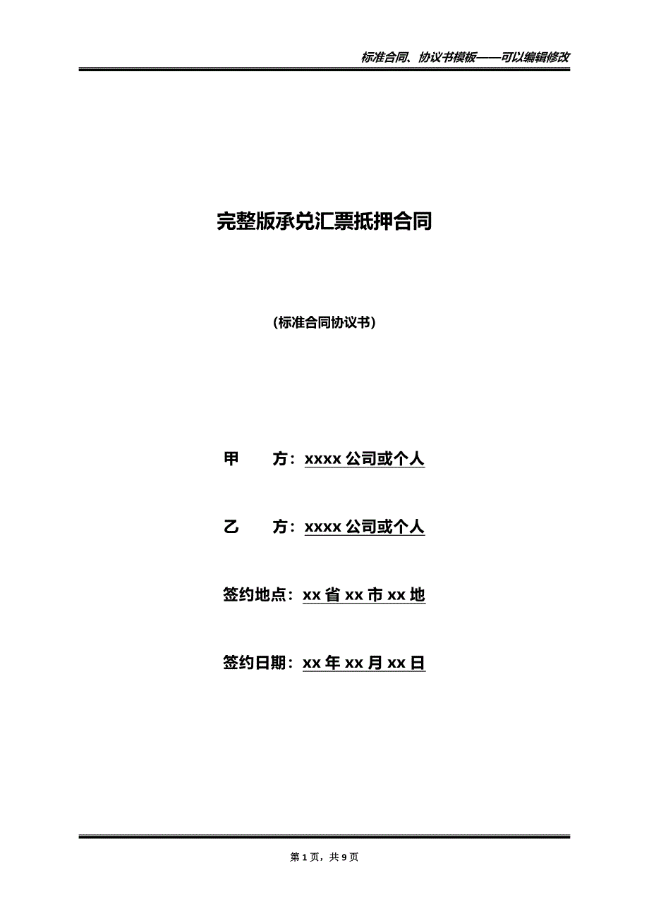 完整版承兑汇票抵押合同（标准版）_第1页