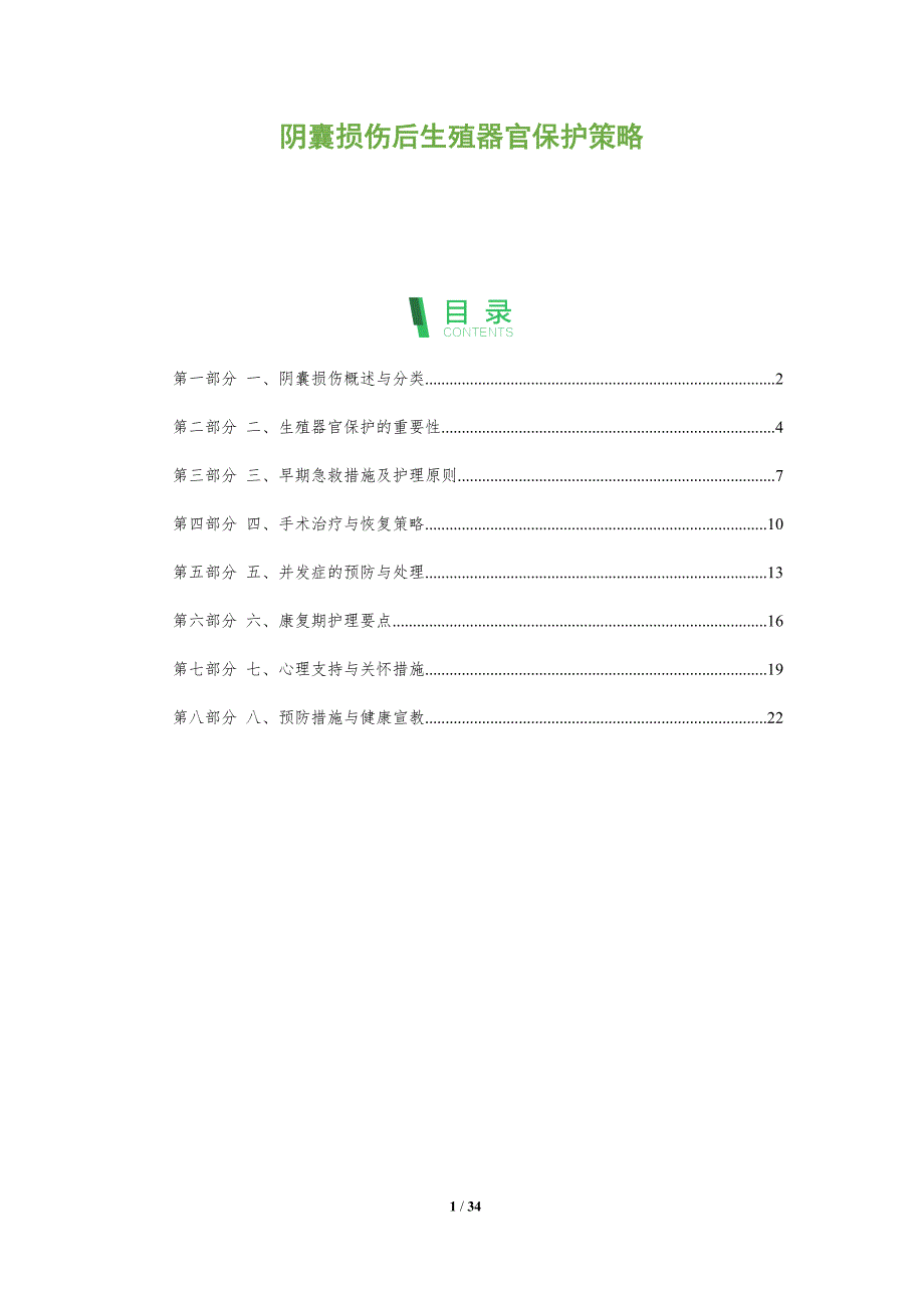 阴囊损伤后生殖器官保护策略_第1页