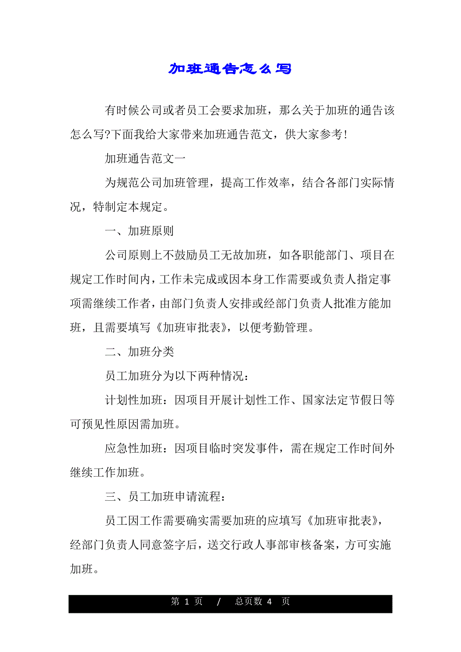 加班通告怎么写——推荐._第1页