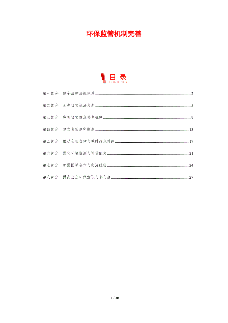 环保监管机制完善-剖析洞察_第1页