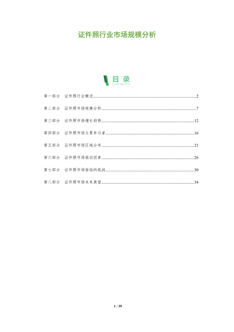 证件照行业市场规模分析_第1页