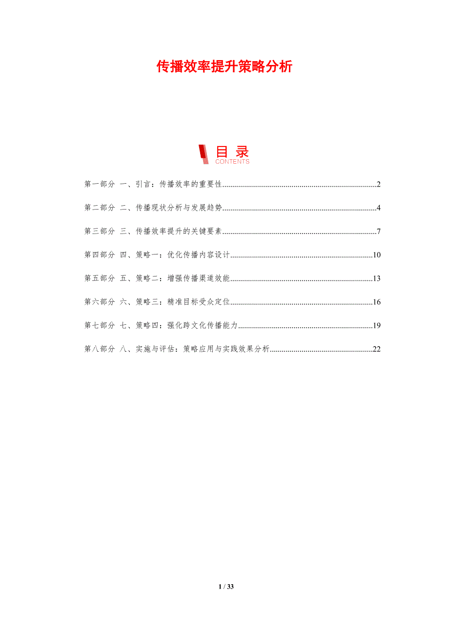 传播效率提升策略分析-剖析洞察_第1页