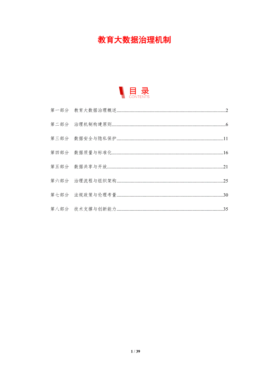 教育大数据治理机制-剖析洞察_第1页
