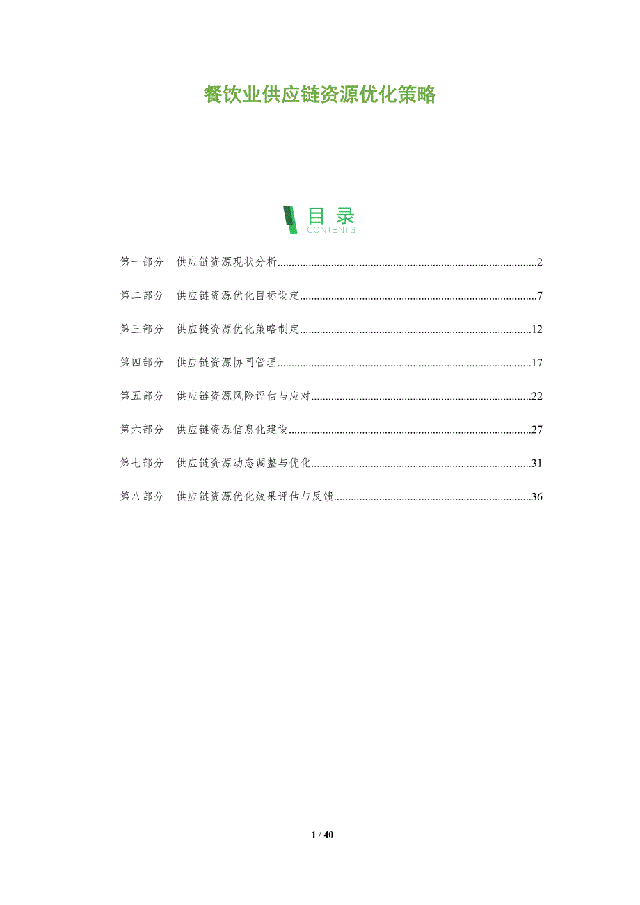 餐饮业供应链资源优化策略_第1页