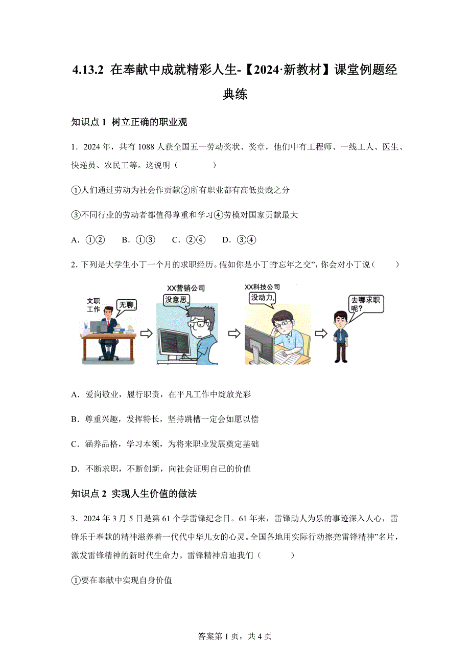 统编版（2024新版）道德与法治上册13.2《在奉献中成就精彩人生》课堂例题经典练_第1页