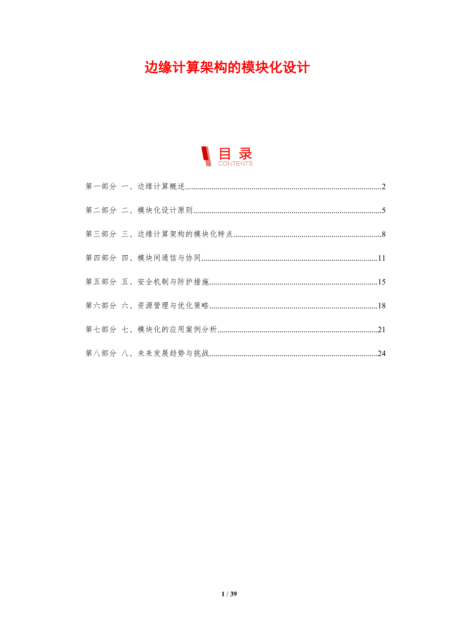 边缘计算架构的模块化设计_第1页