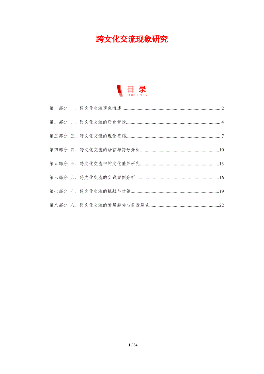 跨文化交流现象研究-剖析洞察_第1页