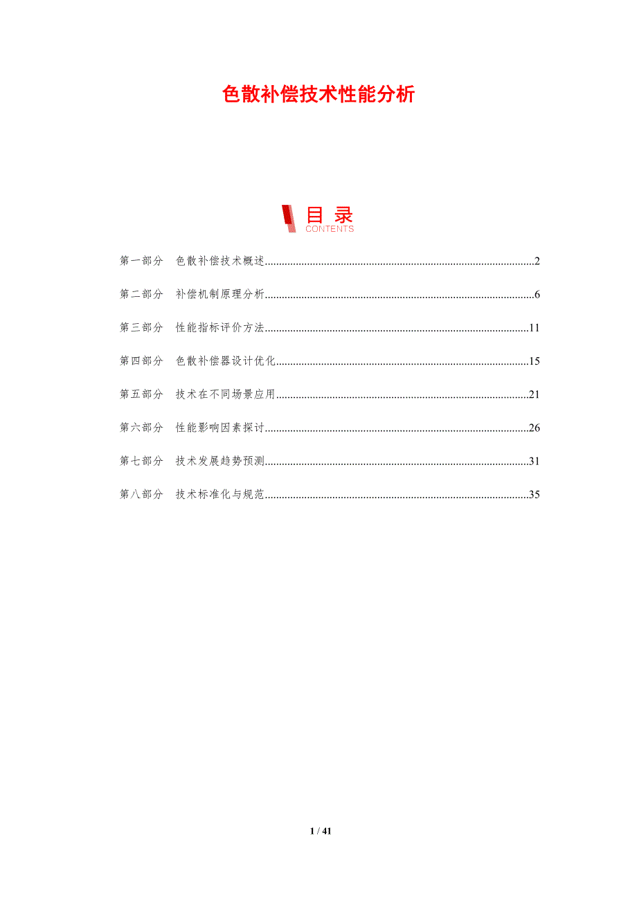 色散补偿技术性能分析-剖析洞察_第1页