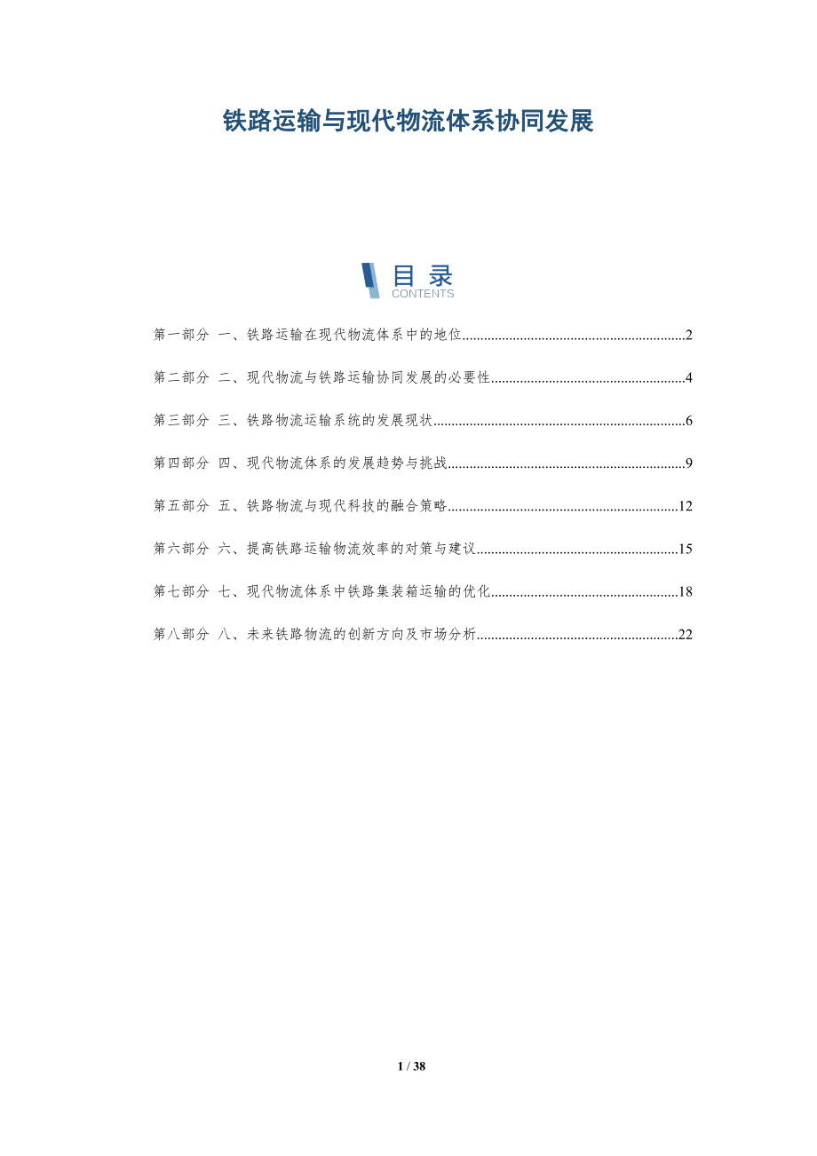 铁路运输与现代物流体系协同发展_第1页