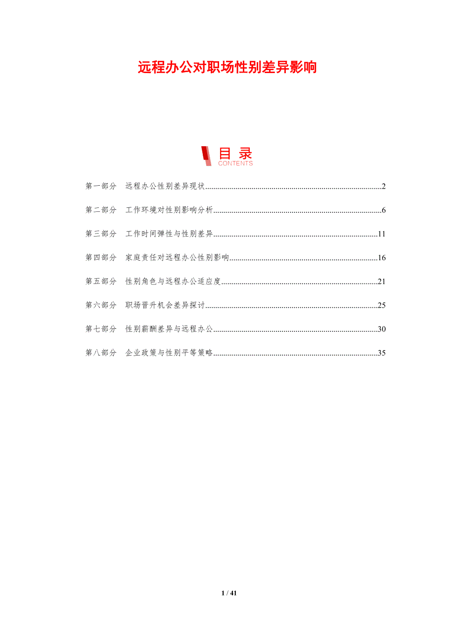 远程办公对职场性别差异影响-剖析洞察_第1页