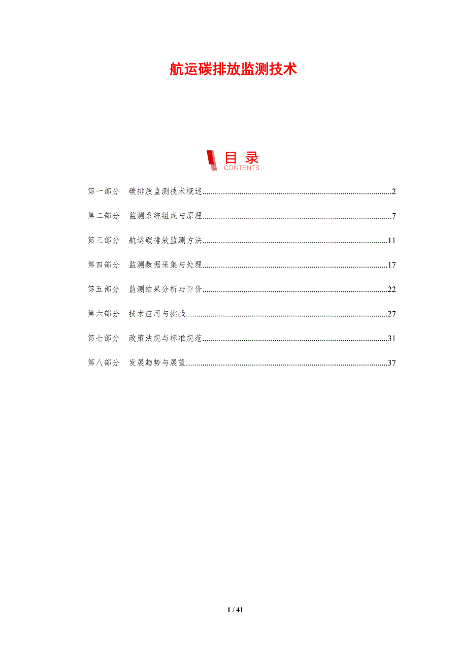 航运碳排放监测技术-剖析洞察_第1页