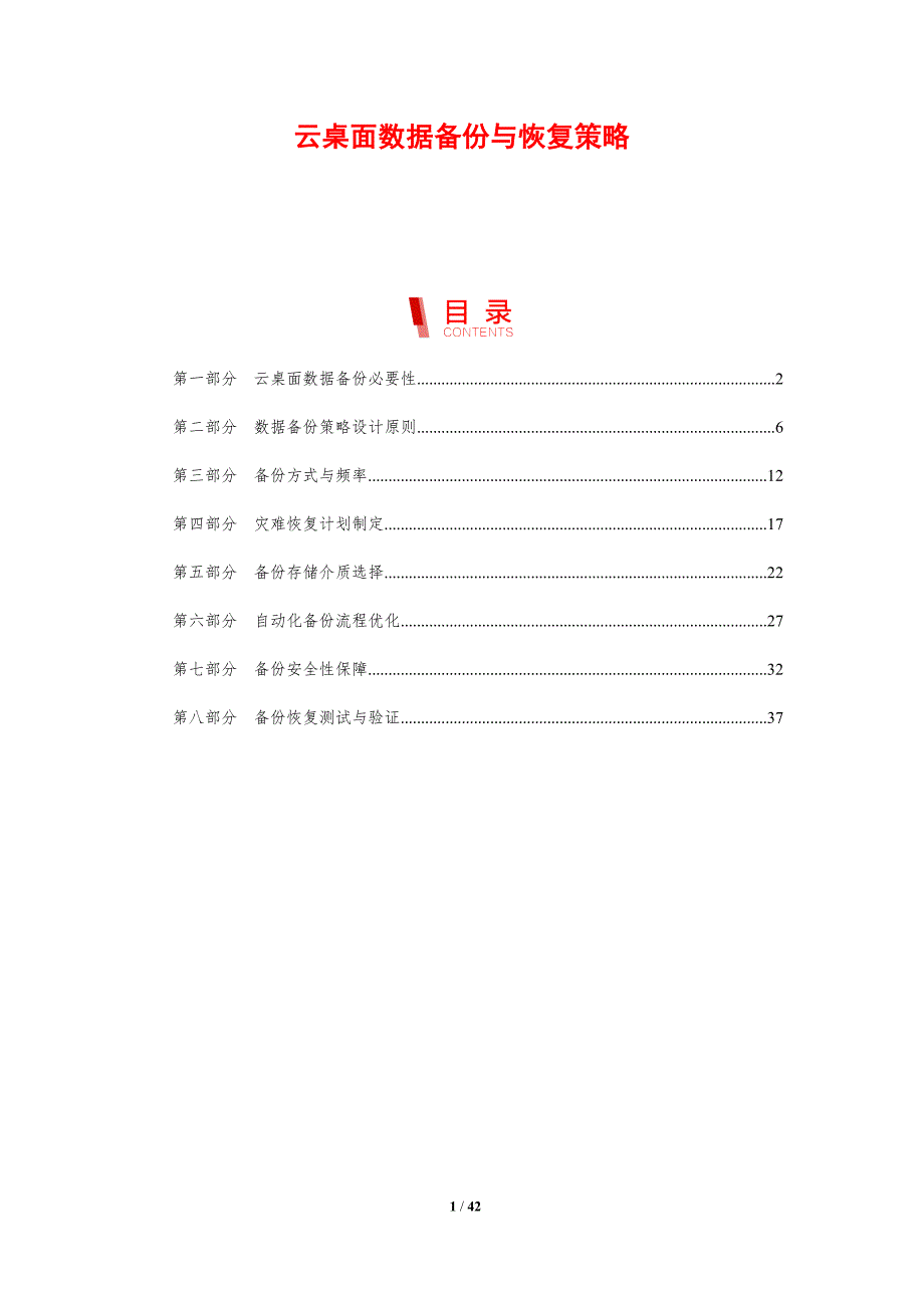 云桌面数据备份与恢复策略-剖析洞察_第1页
