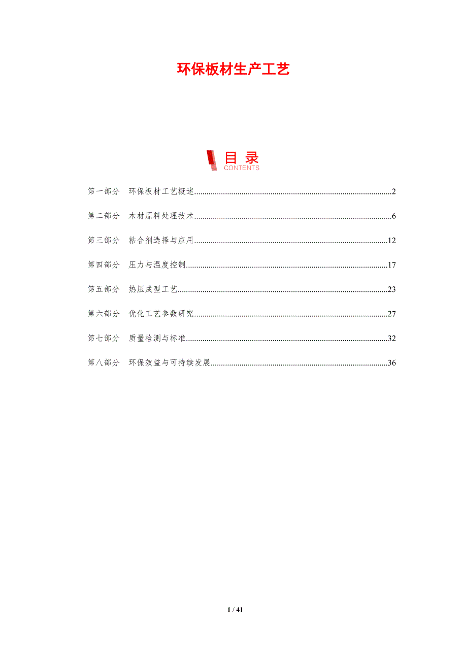 环保板材生产工艺-剖析洞察_第1页