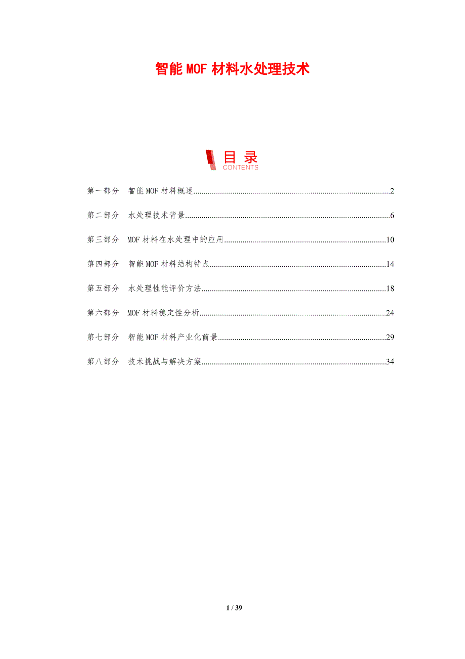 智能MOF材料水处理技术-剖析洞察_第1页