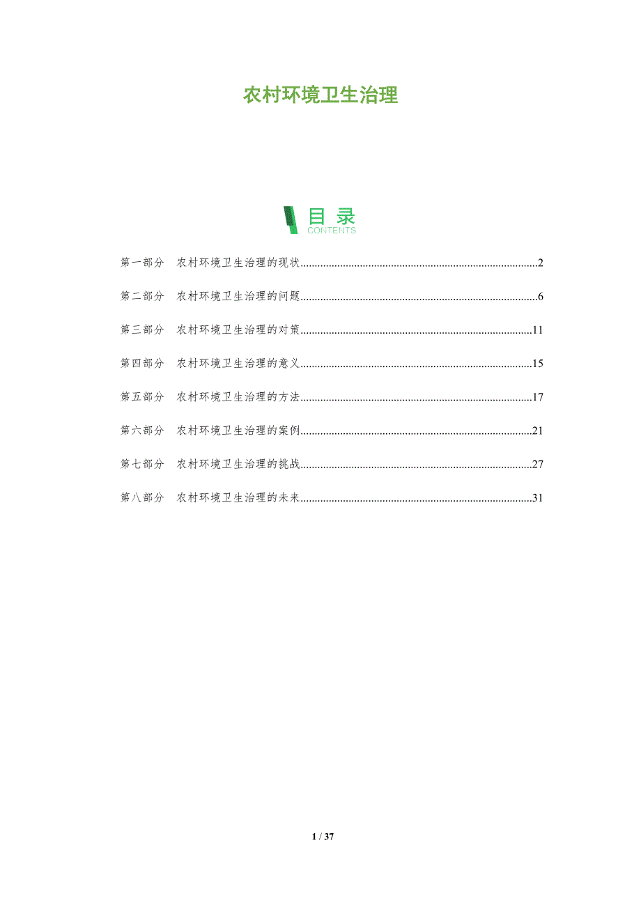 农村环境卫生治理-剖析洞察_第1页