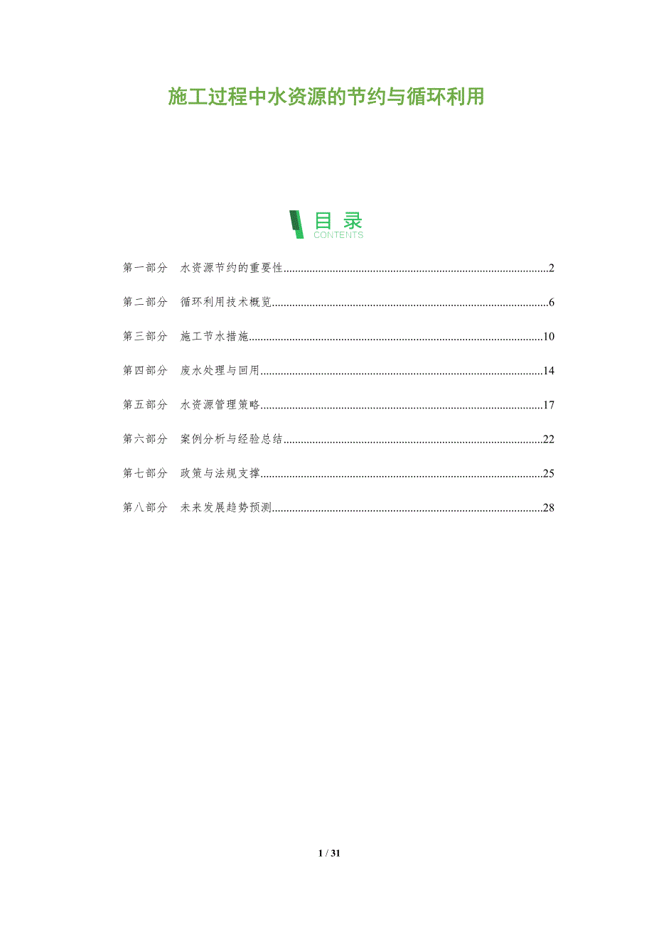施工过程中水资源的节约与循环利用-剖析洞察_第1页
