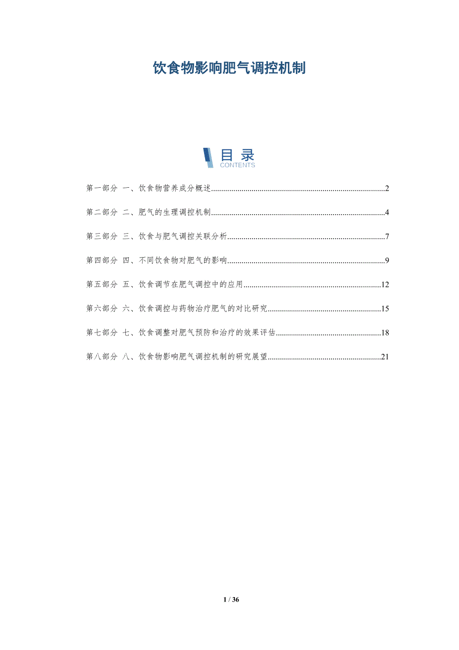 饮食物影响肥气调控机制_第1页