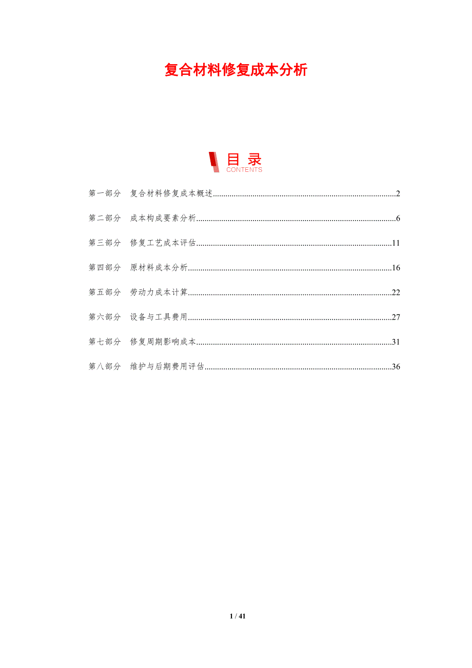 复合材料修复成本分析-剖析洞察_第1页