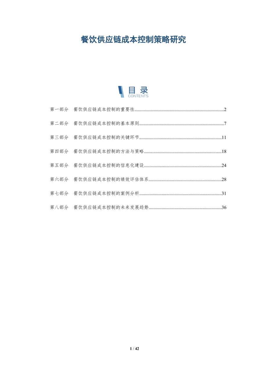餐饮供应链成本控制策略研究_第1页