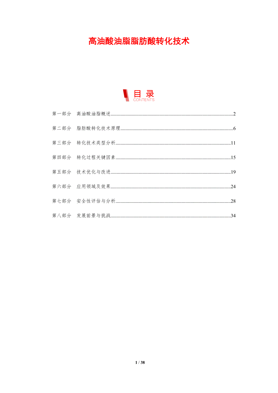 高油酸油脂脂肪酸转化技术-剖析洞察_第1页