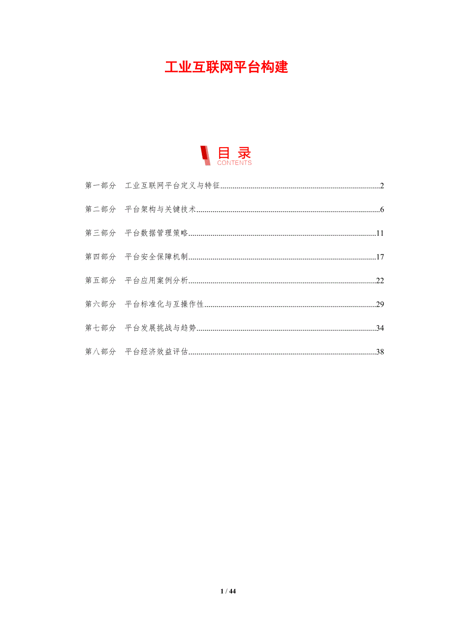 工业互联网平台构建-第1篇-剖析洞察_第1页