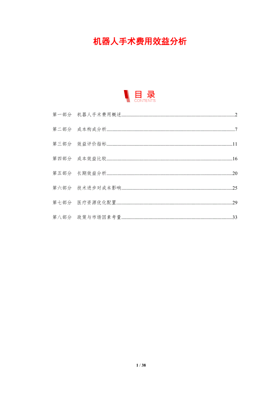 机器人手术费用效益分析-剖析洞察_第1页