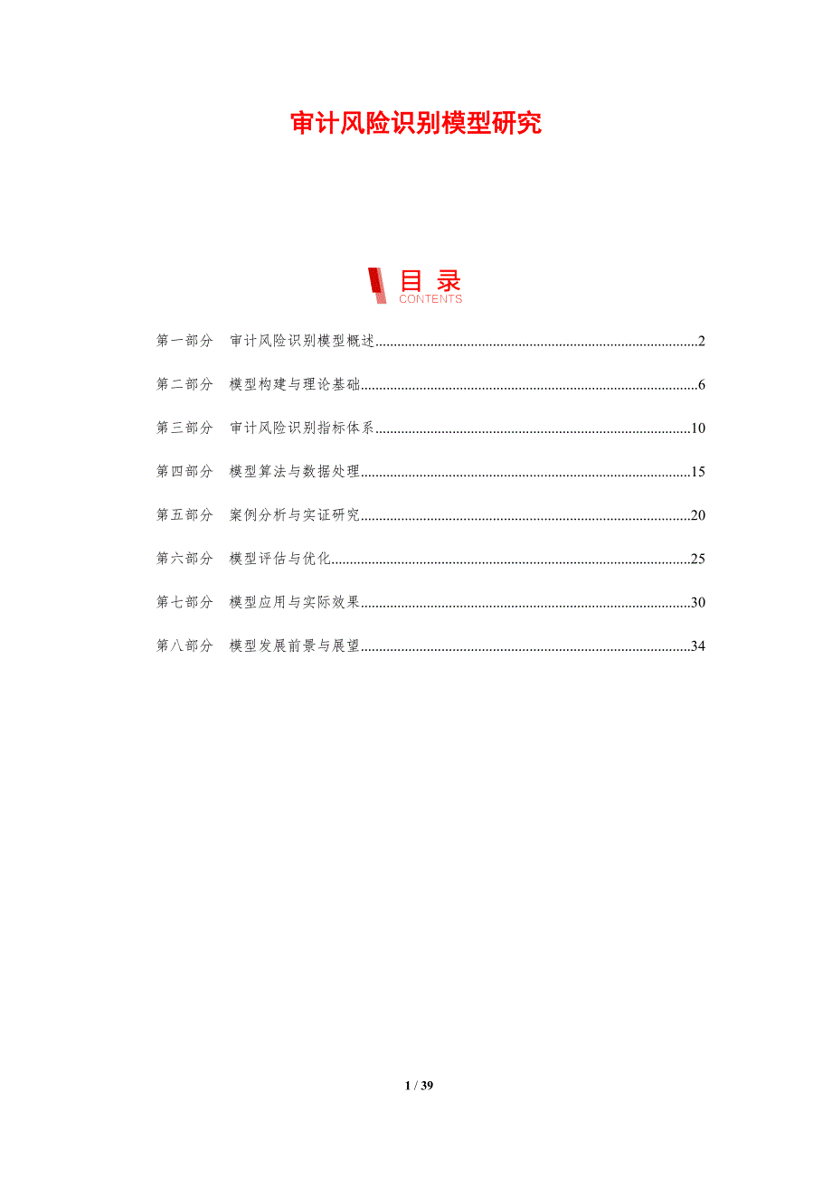 审计风险识别模型研究-剖析洞察_第1页