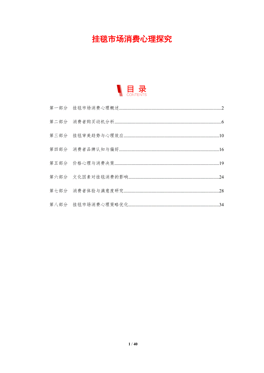 挂毯市场消费心理探究-剖析洞察_第1页