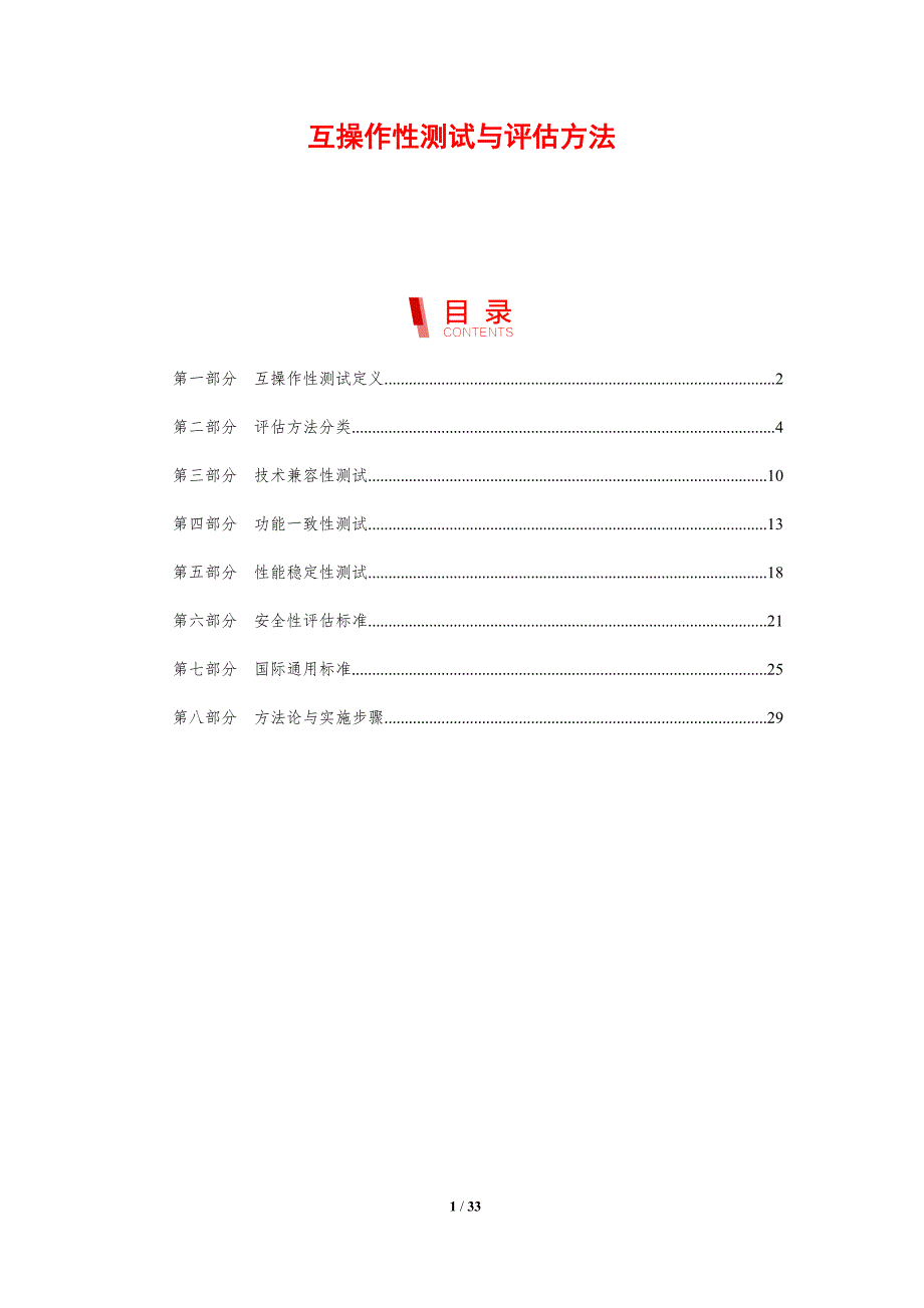 互操作性测试与评估方法-剖析洞察_第1页